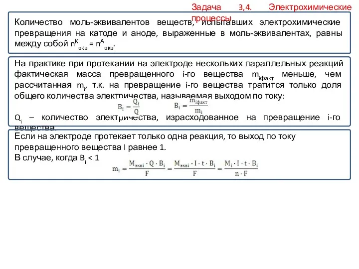 Количество моль-эквивалентов веществ, испытавших электрохимические превращения на катоде и аноде,