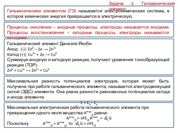 Гальваническим элементом (ГЭ) называется электрохимическая система, в которой химическая энергия