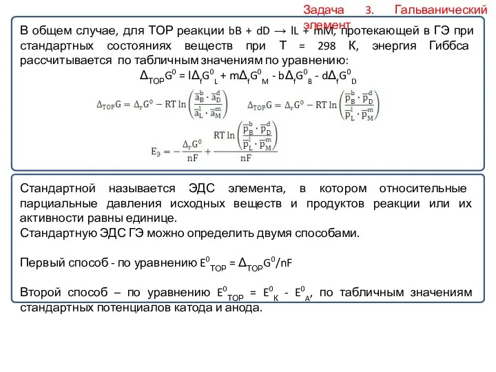 В общем случае, для ТОР реакции bB + dD →