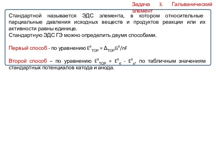 Задача 3. Гальванический элемент Стандартной называется ЭДС элемента, в котором