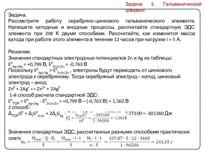 Задача 3. Гальванический элемент Задача. Рассмотрите работу серебряно-цинкового гальванического элемента.