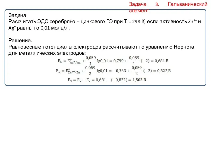 Задача 3. Гальванический элемент Задача. Рассчитать ЭДС серебряно – цинкового