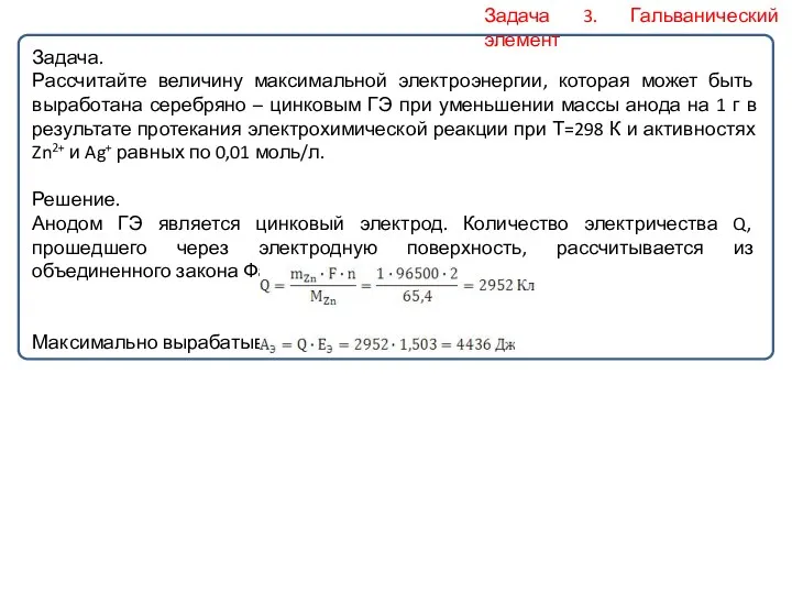 Задача 3. Гальванический элемент Задача. Рассчитайте величину максимальной электроэнергии, которая