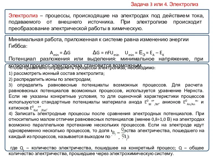 Задача 3 или 4. Электролиз Электролиз – процессы, происходящие на