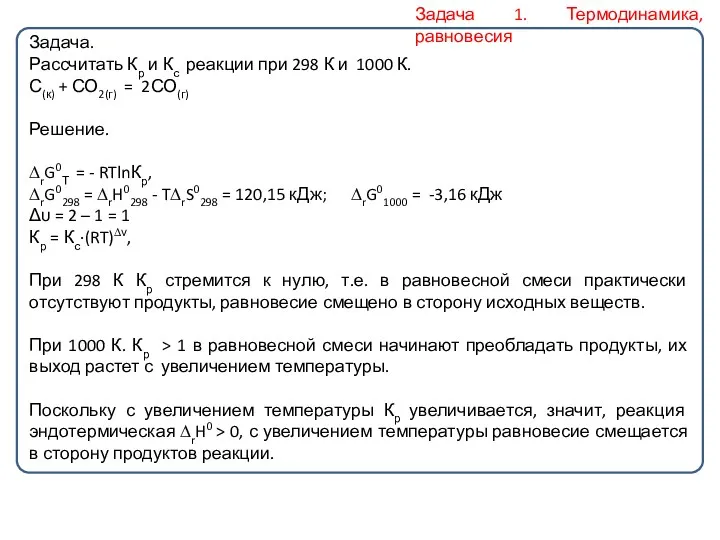 Задача. Рассчитать Кр и Кс реакции при 298 К и