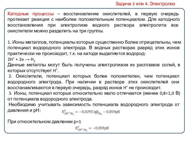 Катодные процессы – восстановление окислителей, в первую очередь протекает реакция