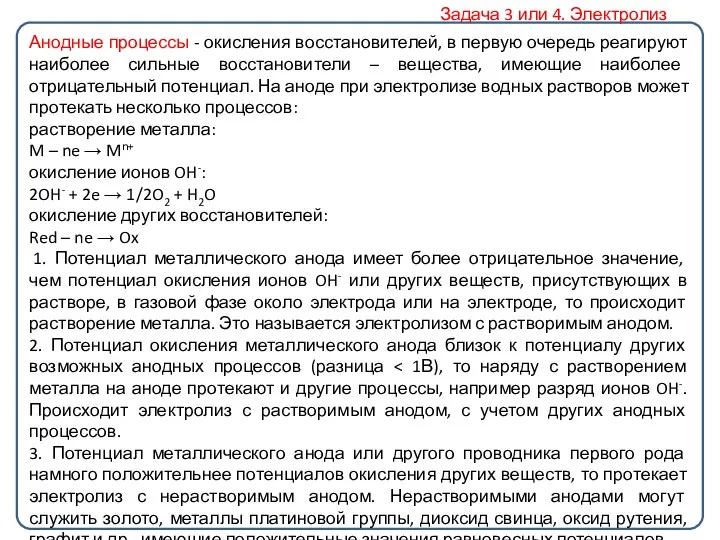 Анодные процессы - окисления восстановителей, в первую очередь реагируют наиболее