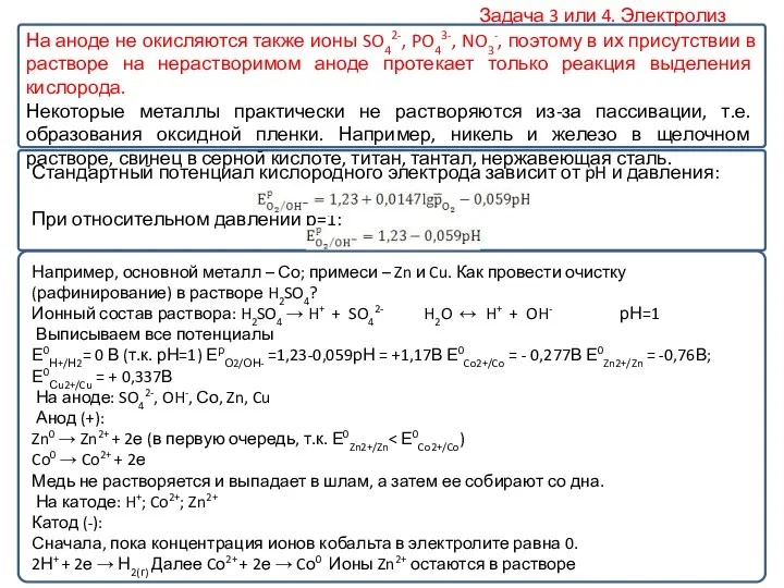 Задача 3 или 4. Электролиз Стандартный потенциал кислородного электрода зависит