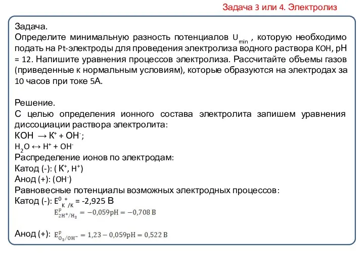 Задача. Определите минимальную разность потенциалов Umin , которую необходимо подать