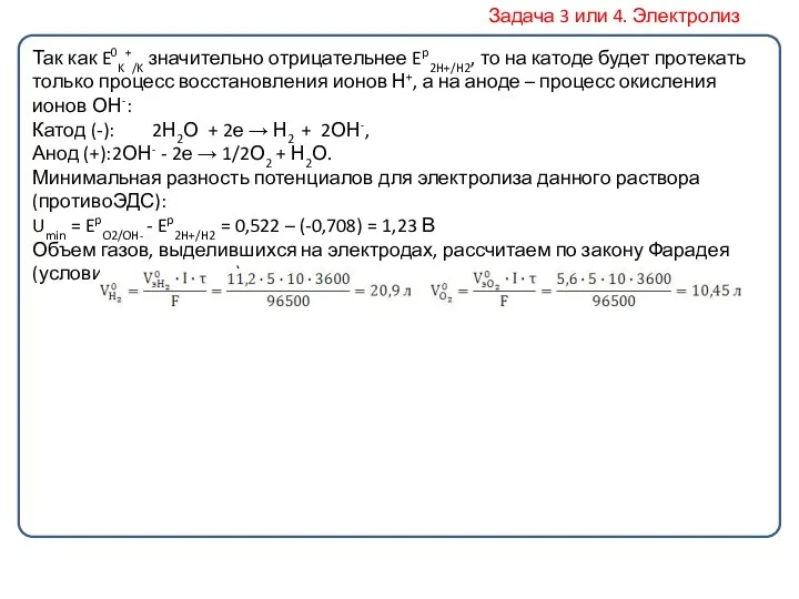 Так как E0K+/K значительно отрицательнее Ep2H+/H2, то на катоде будет