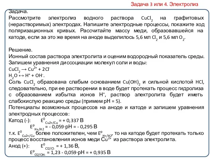 Задача. Рассмотрите электролиз водного раствора CuCl2 на графитовых (нерастворимых) электродах.