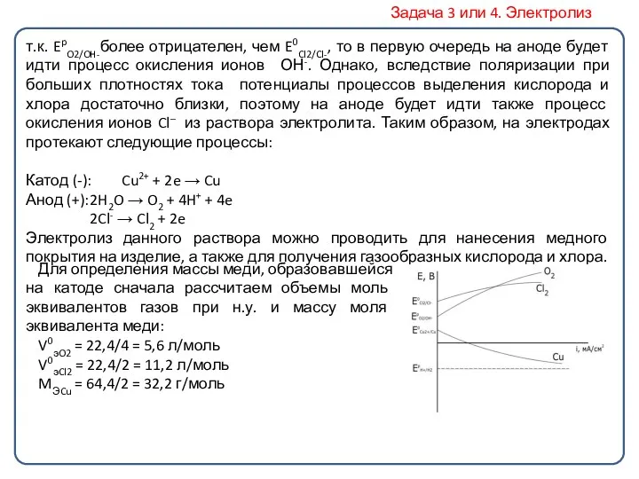 т.к. EpO2/OH-более отрицателен, чем E0Cl2/Cl-, то в первую очередь на