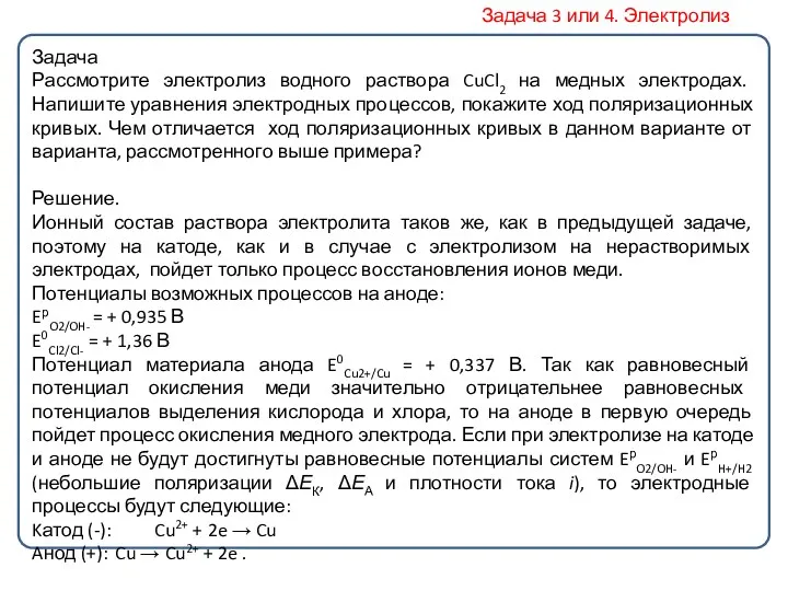 Задача Рассмотрите электролиз водного раствора CuCl2 на медных электродах. Напишите