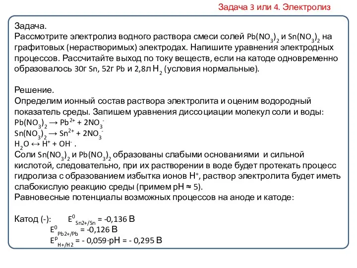 Задача. Рассмотрите электролиз водного раствора смеси солей Pb(NO3)2 и Sn(NO3)2