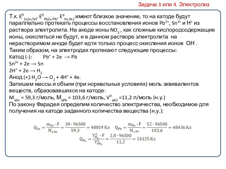 Т.к. E0Sn2+/Sn, E0Pb2+/Pb, EpH+/H2 имеют близкое значение, то на катоде