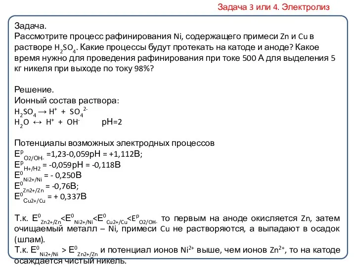 Задача. Рассмотрите процесс рафинирования Ni, содержащего примеси Zn и Cu