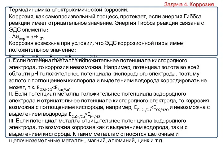 Термодинамика электрохимической коррозии. Коррозия, как самопроизвольный процесс, протекает, если энергия