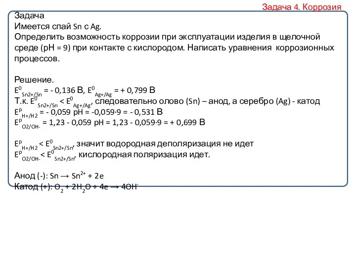 Задача Имеется спай Sn с Ag. Определить возможность коррозии при