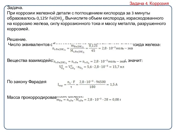 Задача. При коррозии железной детали с поглощением кислорода за 3