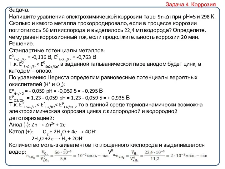 Задача. Напишите уравнения электрохимической коррозии пары Sn-Zn при рН=5 и