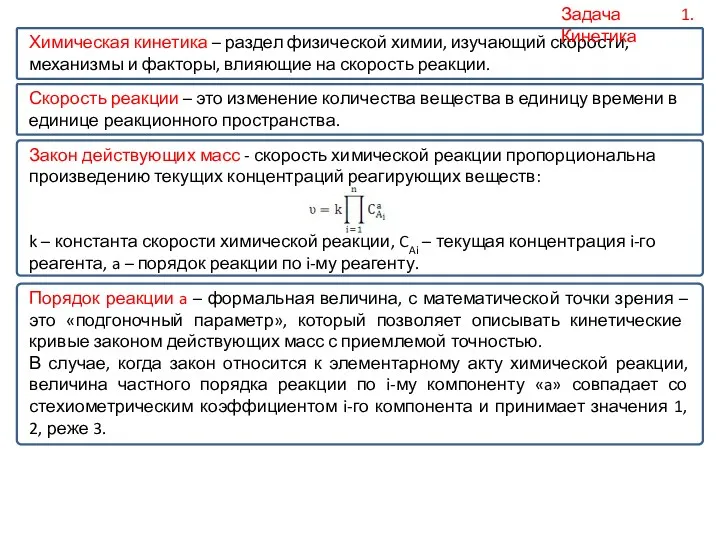 Химическая кинетика – раздел физической химии, изучающий скорости, механизмы и