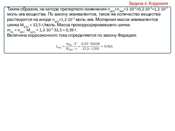 Таким образом, на катоде претерпело изменения nэO2+nэH2=1·10-2+0,2·10-2=1,2·10-2 моль-экв вещества. По