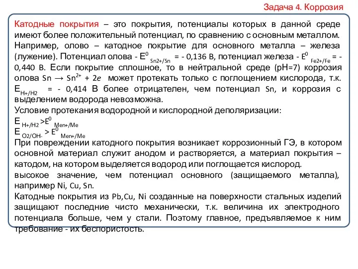 Катодные покрытия – это покрытия, потенциалы которых в данной среде