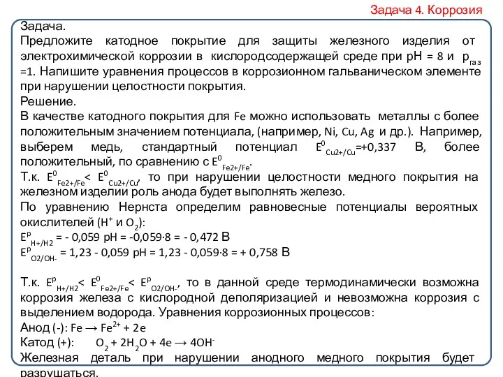 Задача. Предложите катодное покрытие для защиты железного изделия от электрохимической