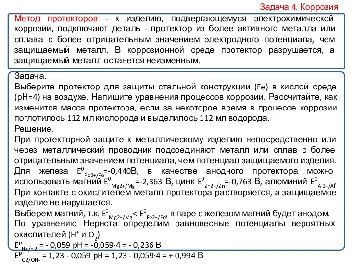 Метод протекторов - к изделию, подвергающемуся электрохимической коррозии, подключают деталь