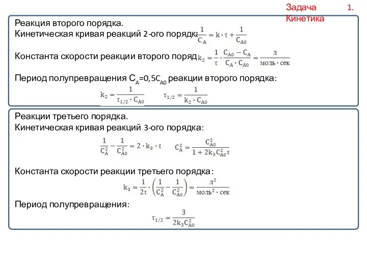 Реакция второго порядка. Кинетическая кривая реакций 2-ого порядка: Константа скорости