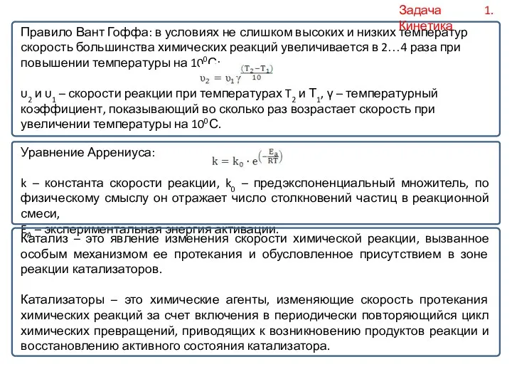 Правило Вант Гоффа: в условиях не слишком высоких и низких