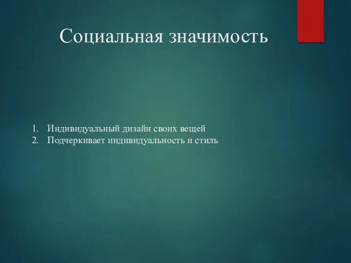 Социальная значимость Индивидуальный дизайн своих вещей Подчеркивает индивидуальность и стиль