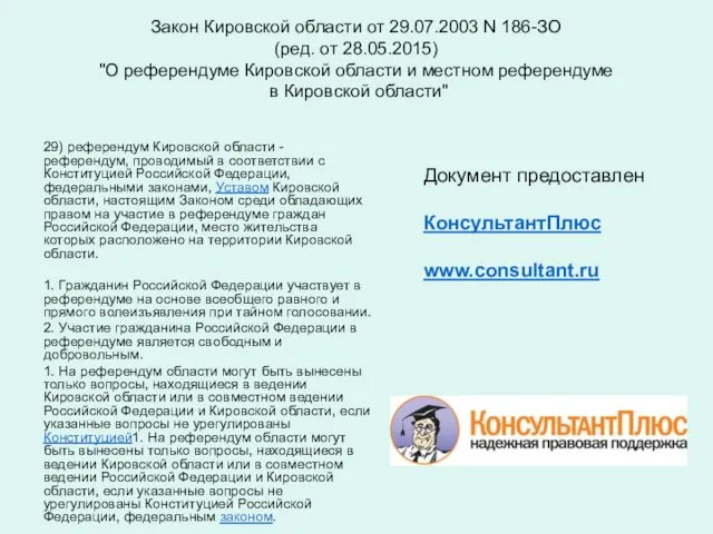 Закон Кировской области от 29.07.2003 N 186-ЗО (ред. от 28.05.2015)