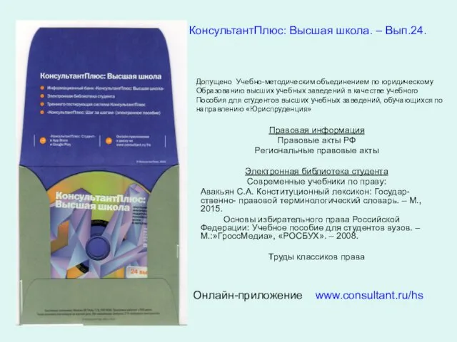 КонсультантПлюс: Высшая школа. – Вып.24. Правовая информация Правовые акты РФ