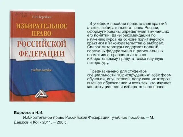 Воробьев Н.И. Избирательное право Российской Федерации: учебное пособие. – М: