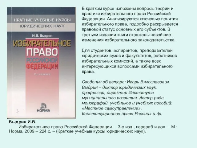 В кратком курсе изложены вопросы теории и практики избирательного права