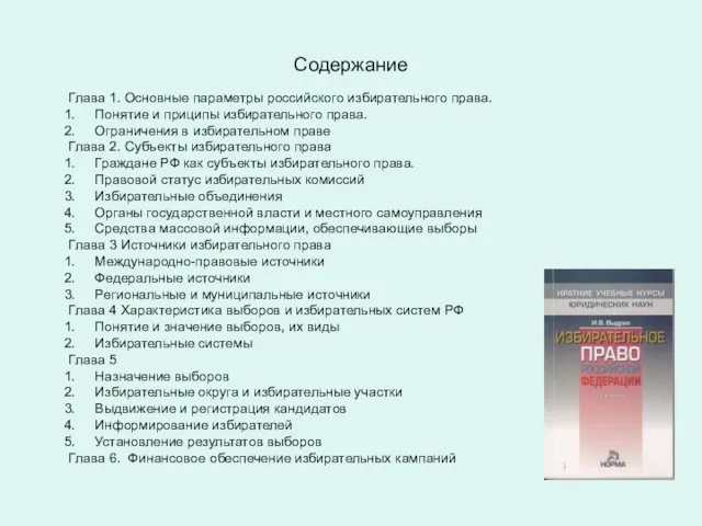 Содержание Глава 1. Основные параметры российского избирательного права. Понятие и