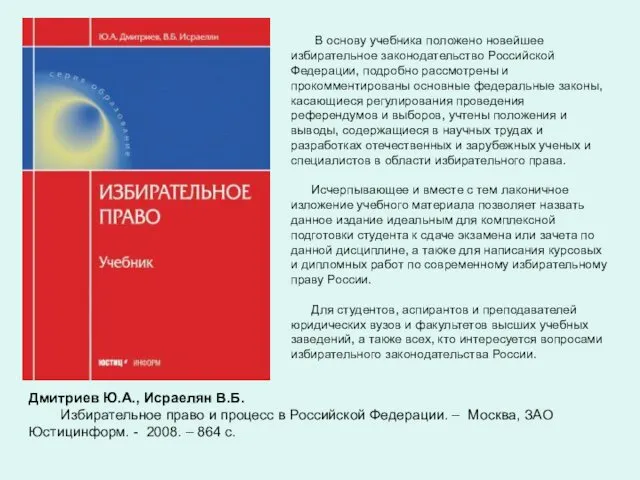 В основу учебника положено новейшее избирательное законодательство Российской Федерации, подробно