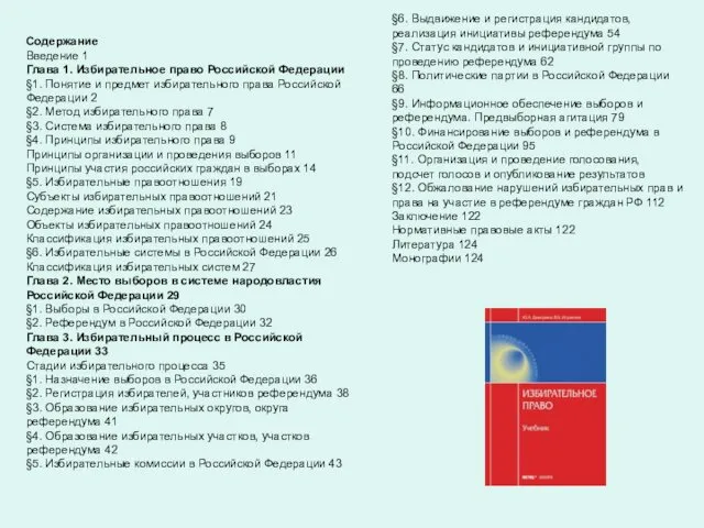 §6. Выдвижение и регистрация кандидатов, реализация инициативы референдума 54 §7.