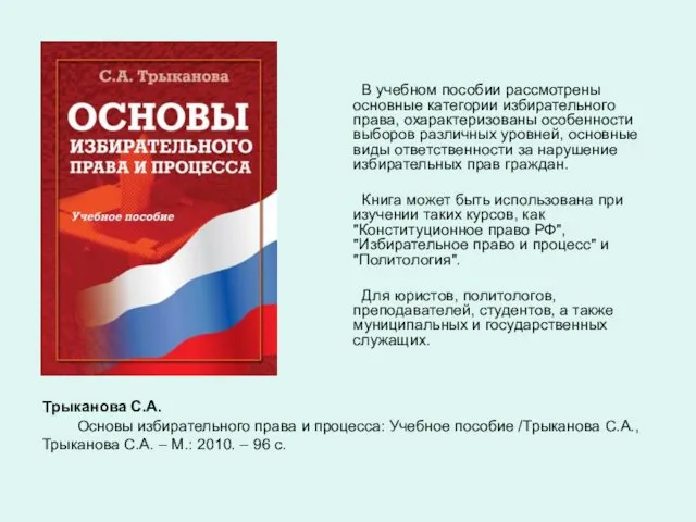 Трыканова С.А. Основы избирательного права и процесса: Учебное пособие /Трыканова