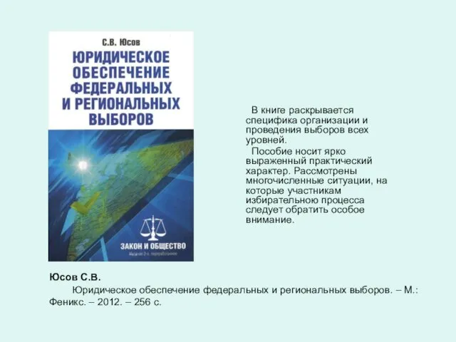 Юсов С.В. Юридическое обеспечение федеральных и региональных выборов. – М.: