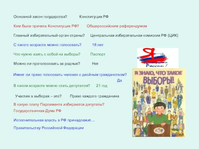 Основной закон государства? Конституция РФ Кем была принята Конституция РФ?