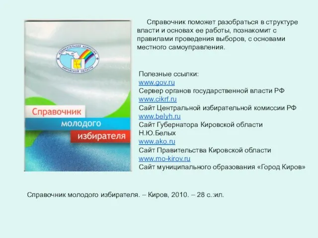 Справочник поможет разобраться в структуре власти и основах ее работы,