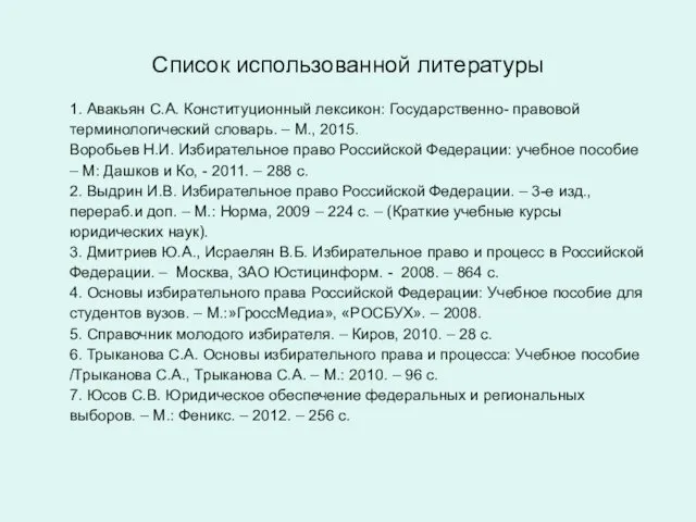 Список использованной литературы 1. Авакьян С.А. Конституционный лексикон: Государственно- правовой