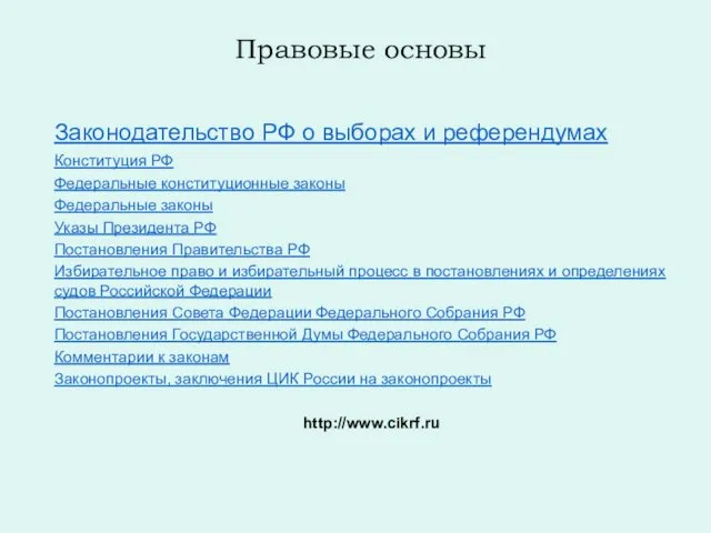 Правовые основы Законодательство РФ о выборах и референдумах Конституция РФ