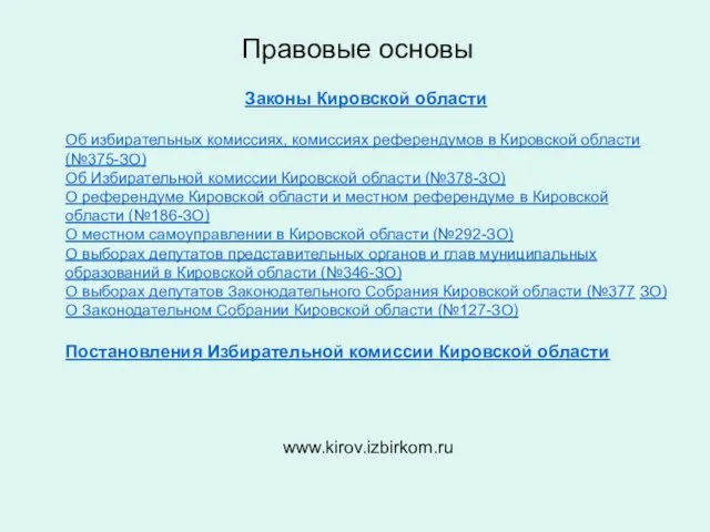 Правовые основы Законы Кировской области Об избирательных комиссиях, комиссиях референдумов