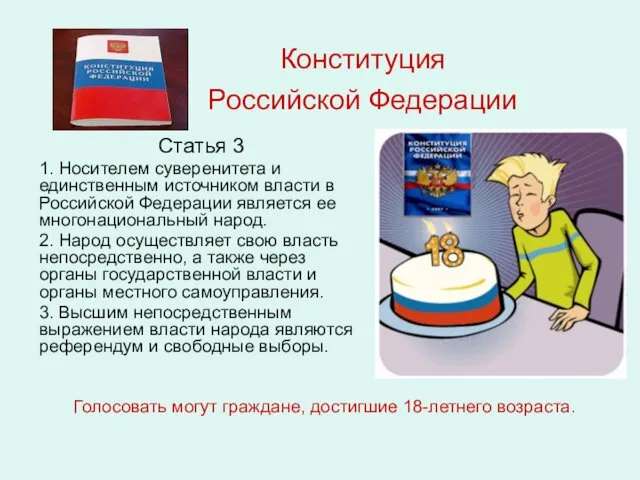 Конституция Российской Федерации Статья 3 1. Носителем суверенитета и единственным