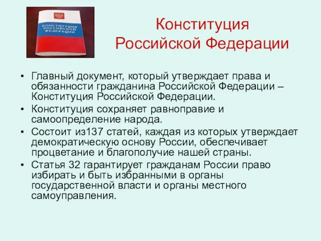 Конституция Российской Федерации Главный документ, который утверждает права и обязанности