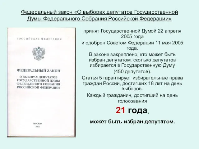 Федеральный закон «О выборах депутатов Государственной Думы Федерального Собрания Российской