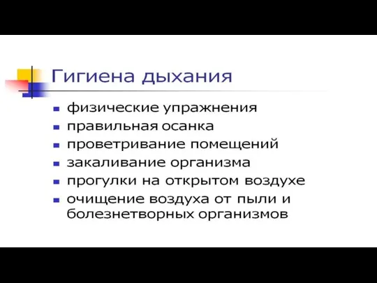 Гигиена дыхания.